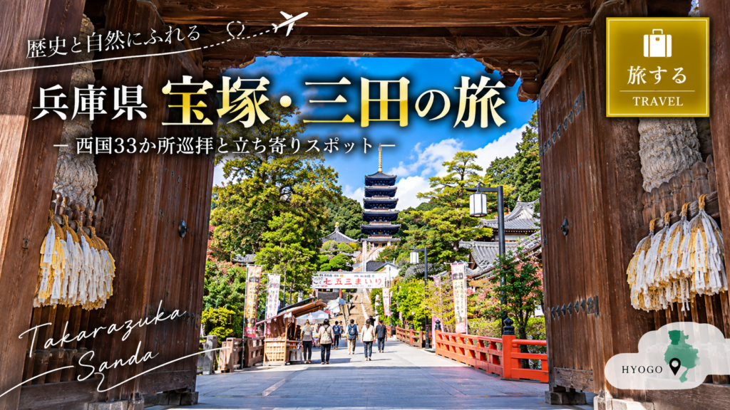 兵庫県 宝塚・三田の旅