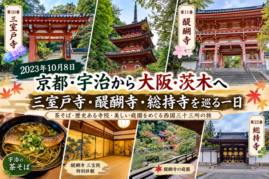 三室戸寺・醍醐寺・総持寺を巡る京都・宇治から大阪・茨木への旅