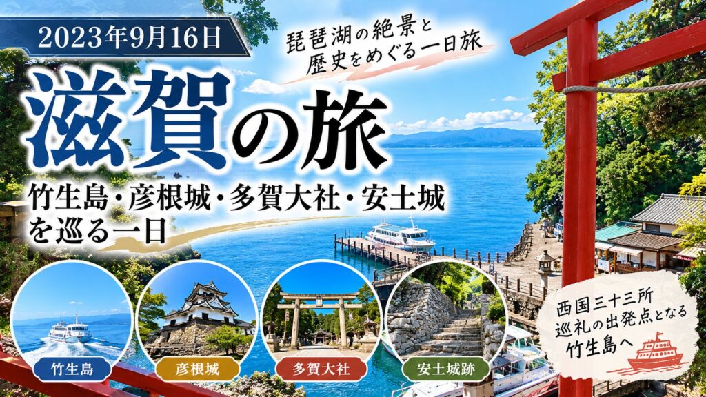 竹生島・彦根城・多賀大社・安土城を巡る滋賀の旅