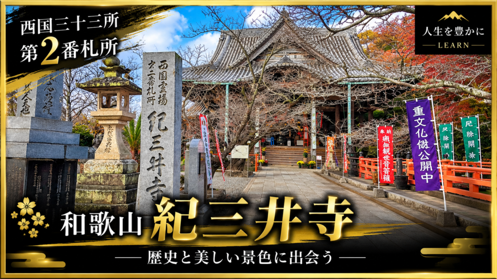 西国三十三所第2番札所 紀三井寺｜和歌山の実写写真を使ったアイキャッチ