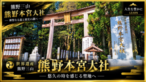 熊野本宮大社｜熊野三山・世界遺産の神社