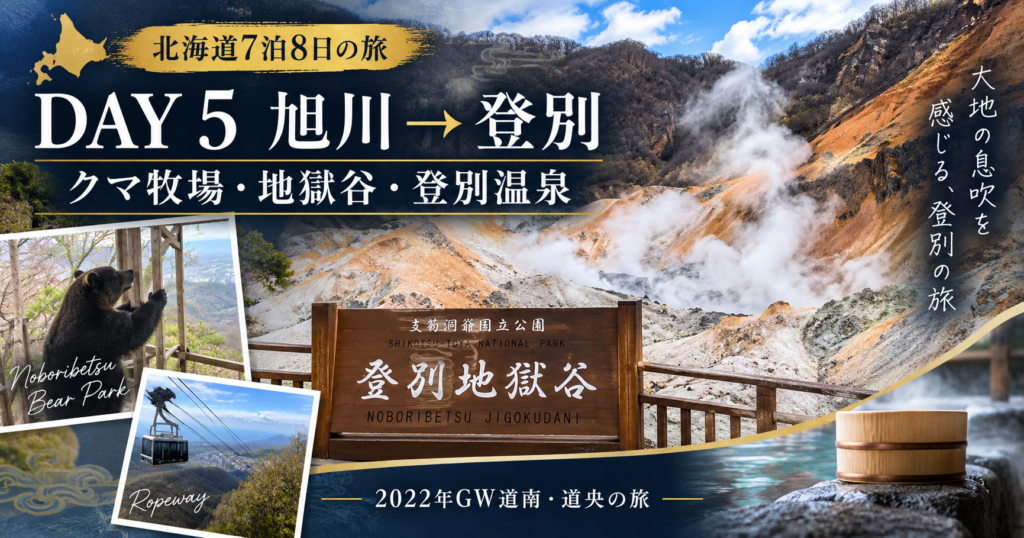 「北海道7泊8日の旅」 「DAY 5」 「旭川 → 登別」 「クマ牧場・地獄谷・登別温泉」