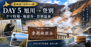 「北海道7泊8日の旅」 「DAY 5」 「旭川 → 登別」 「クマ牧場・地獄谷・登別温泉」