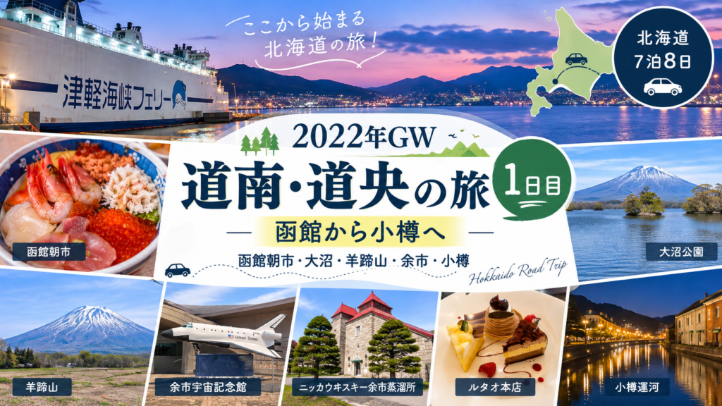 北海道7泊8日の旅 1日目 函館上陸から小樽へ 函館朝市・大沼・余市・小樽運河