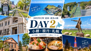 函館から小樽・札幌へ移動した北海道旅行2日目。旧手宮線跡地、日本銀行旧小樽支店金融資料館、祝津パノラマ展望台、白い恋人パーク、大倉山ジャンプ競技場、羊ヶ丘展望台、サッポロビール園を巡りました。