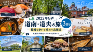 札幌観光｜北海道大学・根室花まる・六花亭・時計台・ジンギスカン