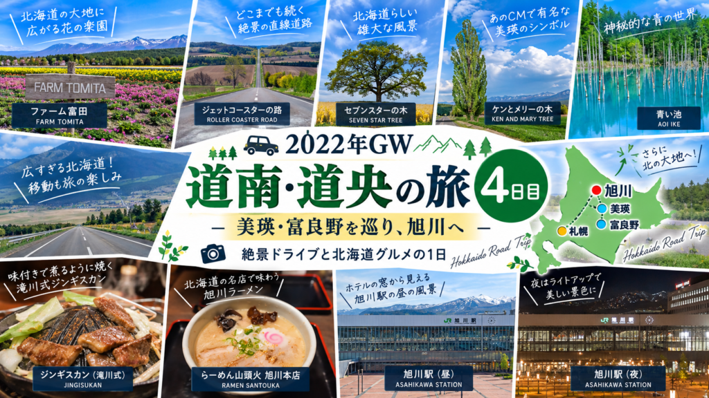 北海道7泊8日4日目 富良野・美瑛から旭川を巡る旅