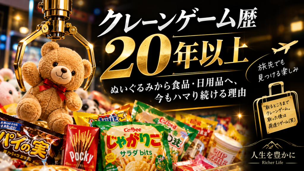 クレーンゲーム歴20年以上｜ぬいぐるみから食品・日用品まで楽しむクレーンゲーム