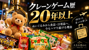 クレーンゲーム歴20年以上｜ぬいぐるみから食品・日用品まで楽しむクレーンゲーム