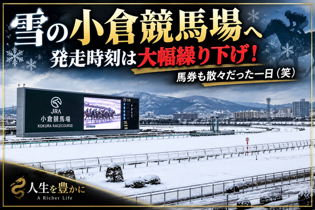雪の小倉競馬場｜発走時刻が大幅繰り下げになった日の競馬場
