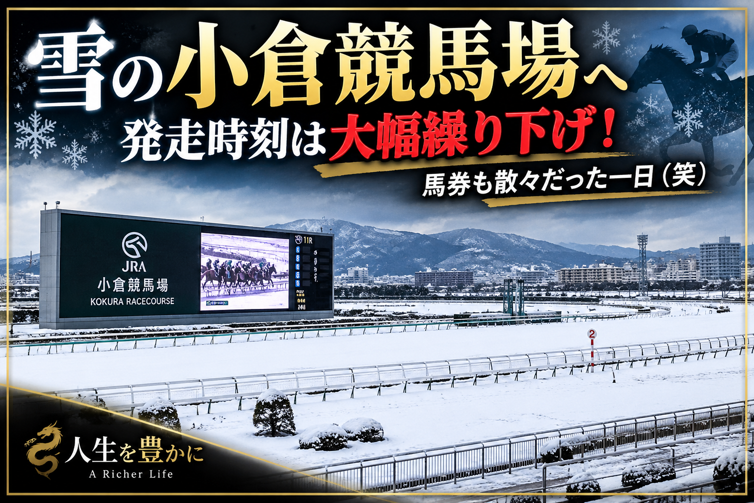 雪の小倉競馬場|発走時刻が大幅繰り下げになった日の競馬場