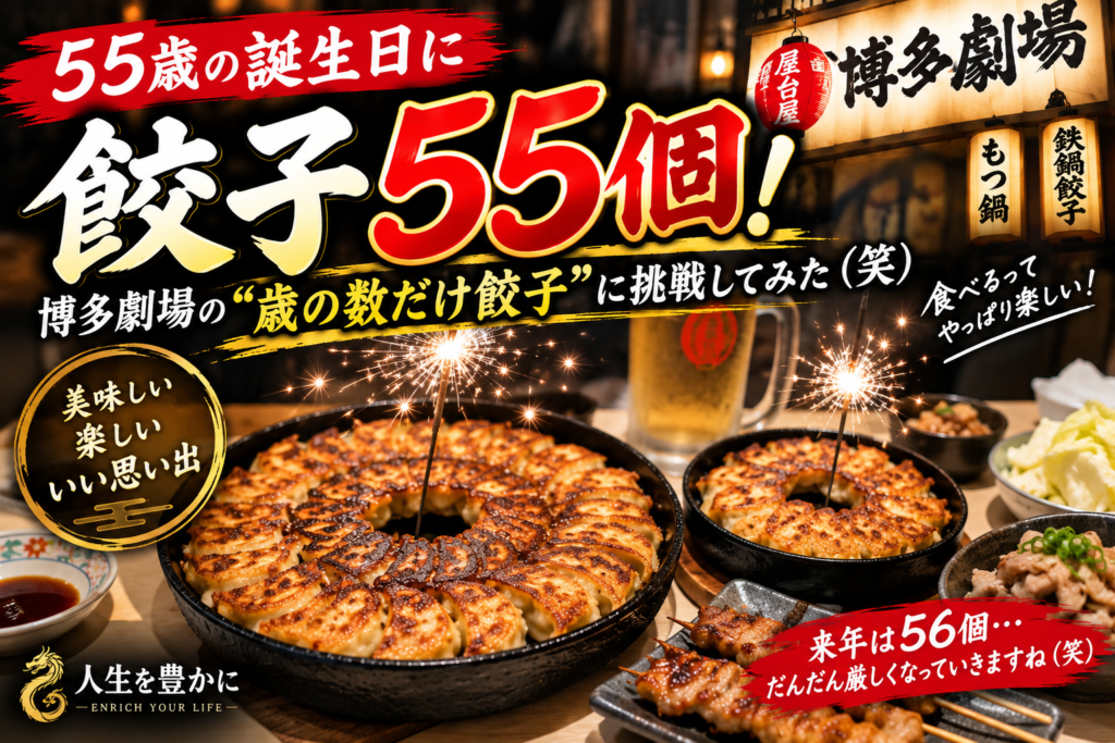 55歳の誕生日に餃子55個｜博多劇場の歳の数だけ餃子に挑戦