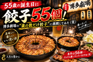 55歳の誕生日に餃子55個｜博多劇場の歳の数だけ餃子に挑戦