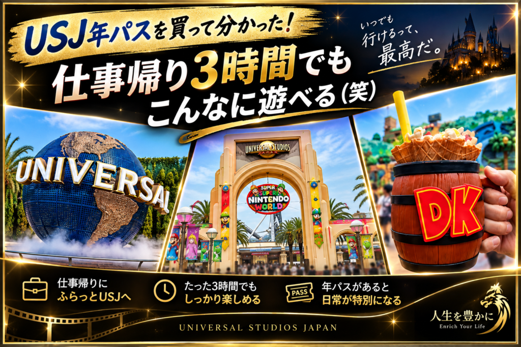 USJ年パスを買って分かった｜仕事帰り3時間でも楽しめるUSJの遊び方