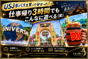 USJ年パスを買って分かった｜仕事帰り3時間でも楽しめるUSJの遊び方