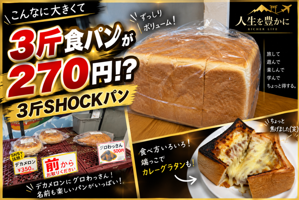 3斤食パンが270円｜1・2・3 CLUB HOUSEの3斤SHOCKパン