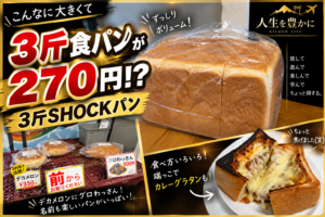 3斤食パンが270円｜1・2・3 CLUB HOUSEの3斤SHOCKパン