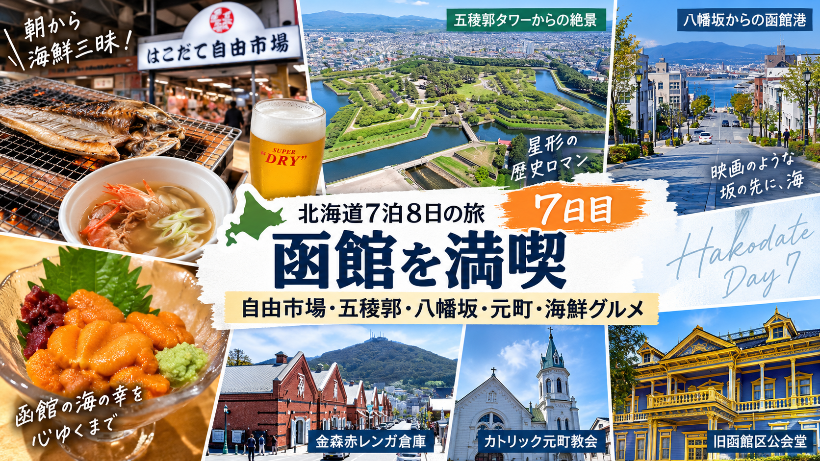 「北海道7泊8日の旅」 「DAY 7　函館」 「自由市場・五稜郭・八幡坂・元町」 「海鮮グルメを満喫」 「2022年GW 道南・道央の旅」