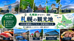 札幌駅から主要観光地へ アクセス・所要時間まとめ 地下鉄・JR・バスで何分？
