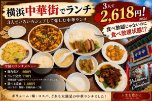 横浜中華街でランチ 3人で2,618円！ 食べ放題じゃないのに食べ放題状態!?