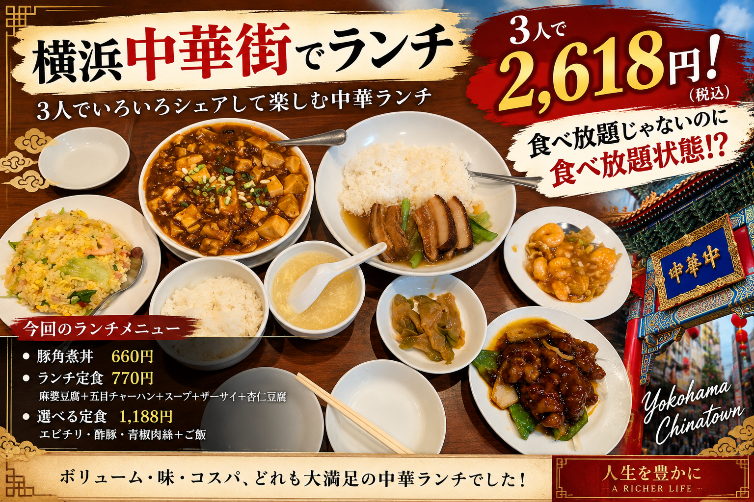 横浜中華街でランチ 3人で2,618円！ 食べ放題じゃないのに食べ放題状態!?
