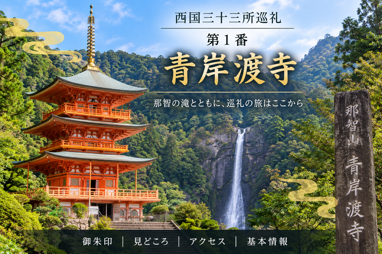 西国三十三所巡礼 第1番　青岸渡寺 那智の滝とともに、巡礼の旅はここから 御朱印｜見どころ｜アクセス｜基本情報