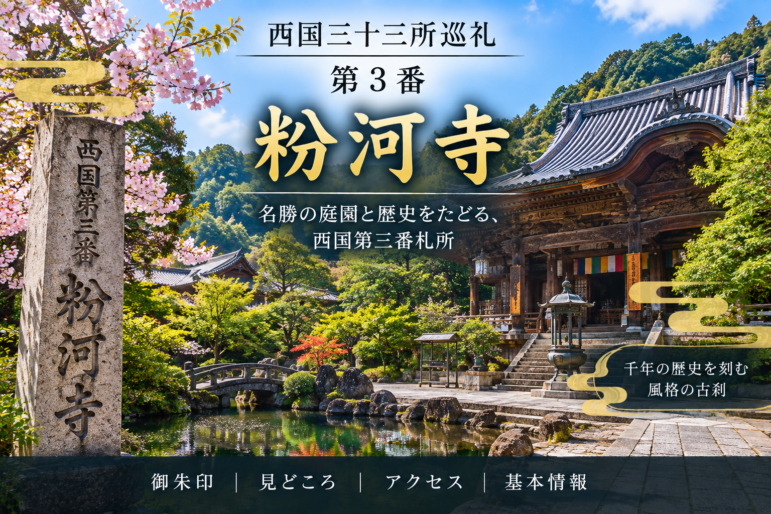 西国三十三所巡礼 第3番　粉河寺 名勝の庭園と歴史をたどる、西国第三番札所 御朱印｜見どころ｜アクセス｜基本情報