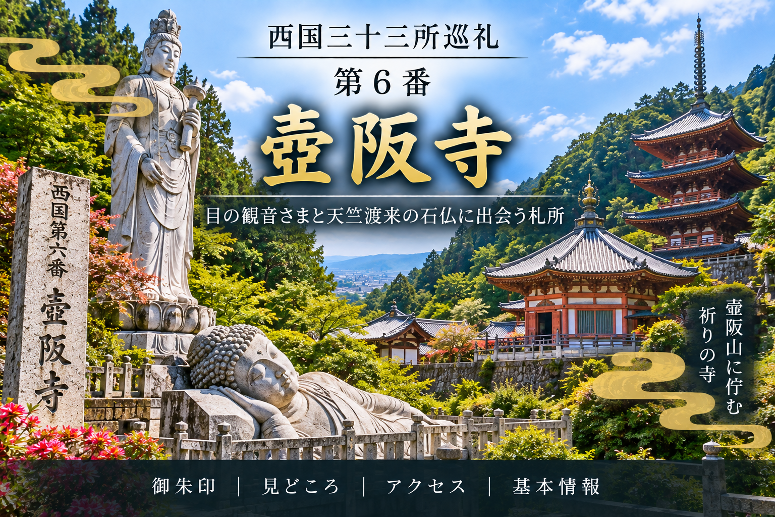 西国三十三所巡礼 第6番　壷阪寺 目の観音さまと天竺渡来の石仏に出会う札所 御朱印｜見どころ｜アクセス｜基本情報