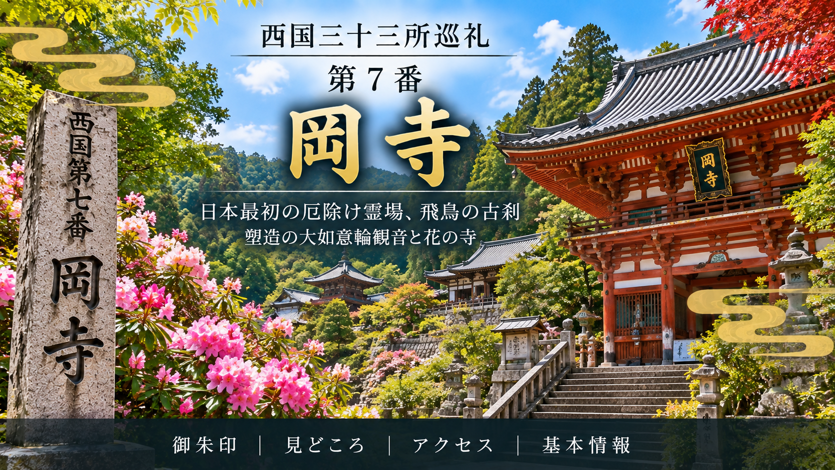 西国三十三所巡礼 第7番　岡寺 日本最初の厄除け霊場、飛鳥の古刹 御朱印｜見どころ｜アクセス｜基本情報