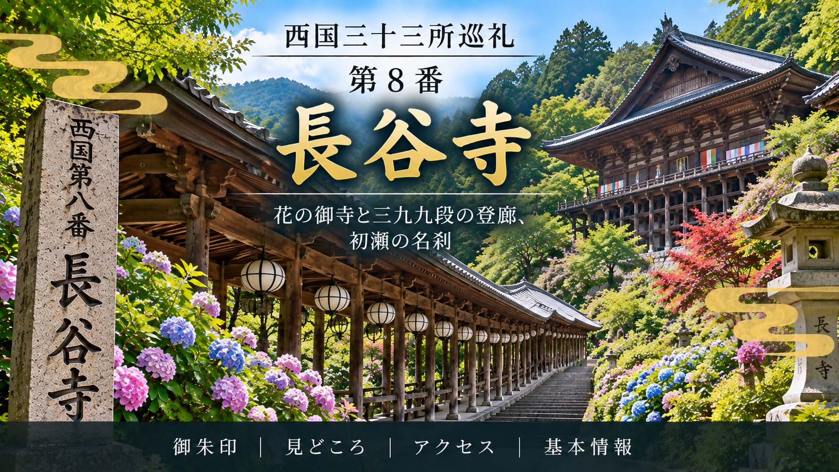 西国三十三所巡礼 第8番 長谷寺 花の御寺と399段の登廊、初瀬の名刹 御朱印|見どころ|アクセス|基本情報