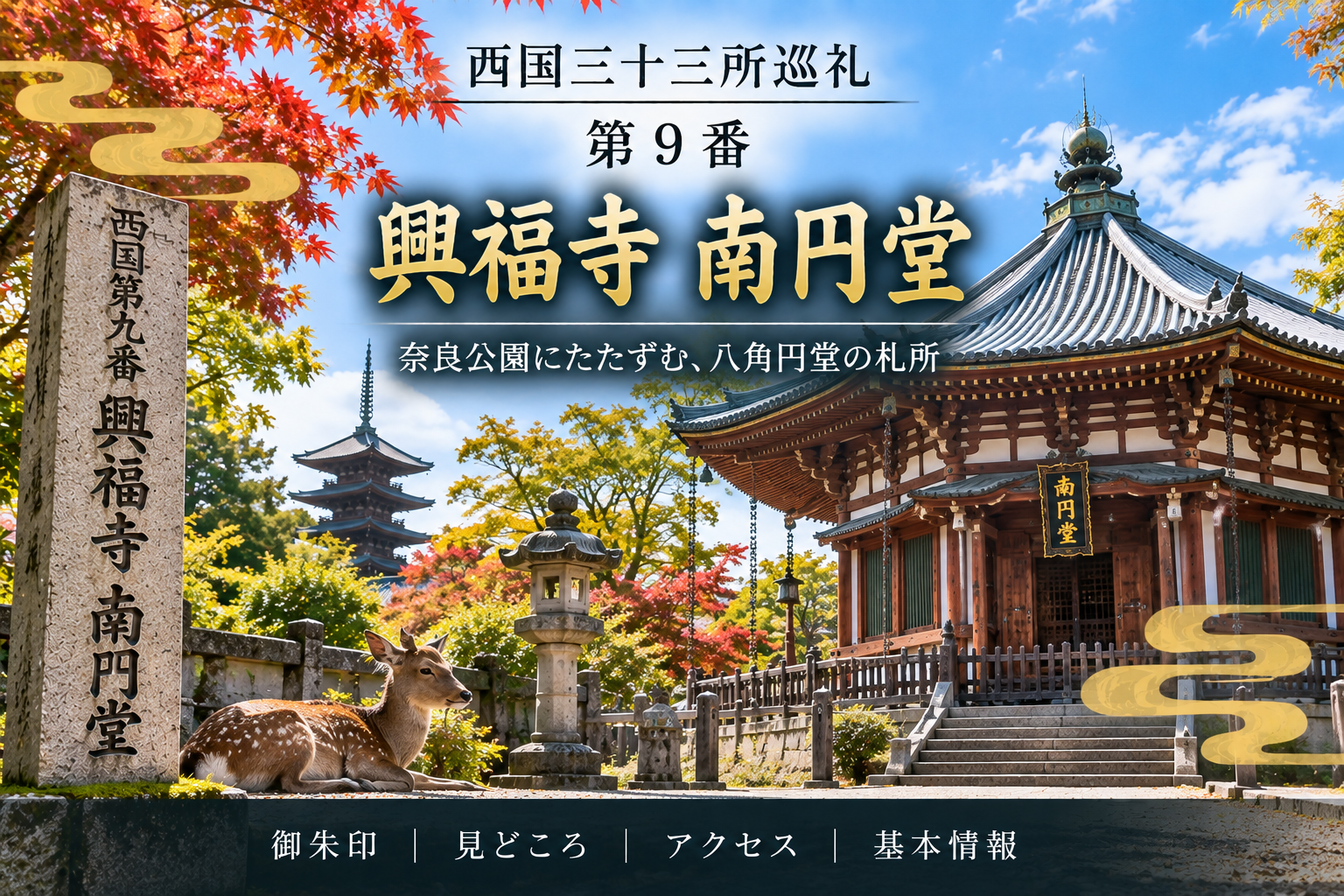 西国三十三所巡礼 第9番 興福寺 南円堂 奈良公園にたたずむ、八角円堂の札所 御朱印|見どころ|アクセス|基本情報