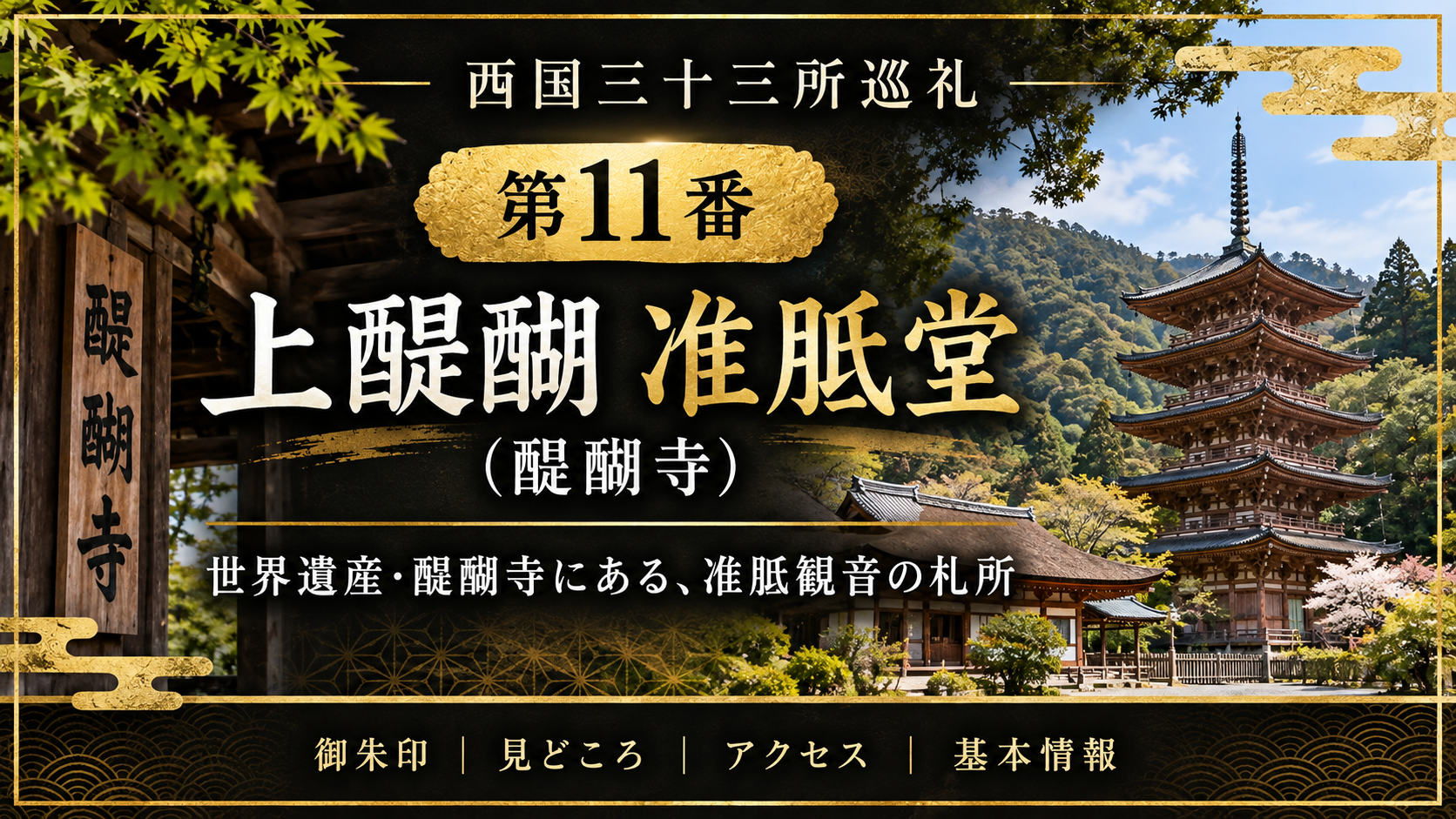 西国三十三所巡礼 第11番　上醍醐 准胝堂 世界遺産・醍醐寺にある、准胝観音の札所 御朱印｜見どころ｜アクセス｜基本情報