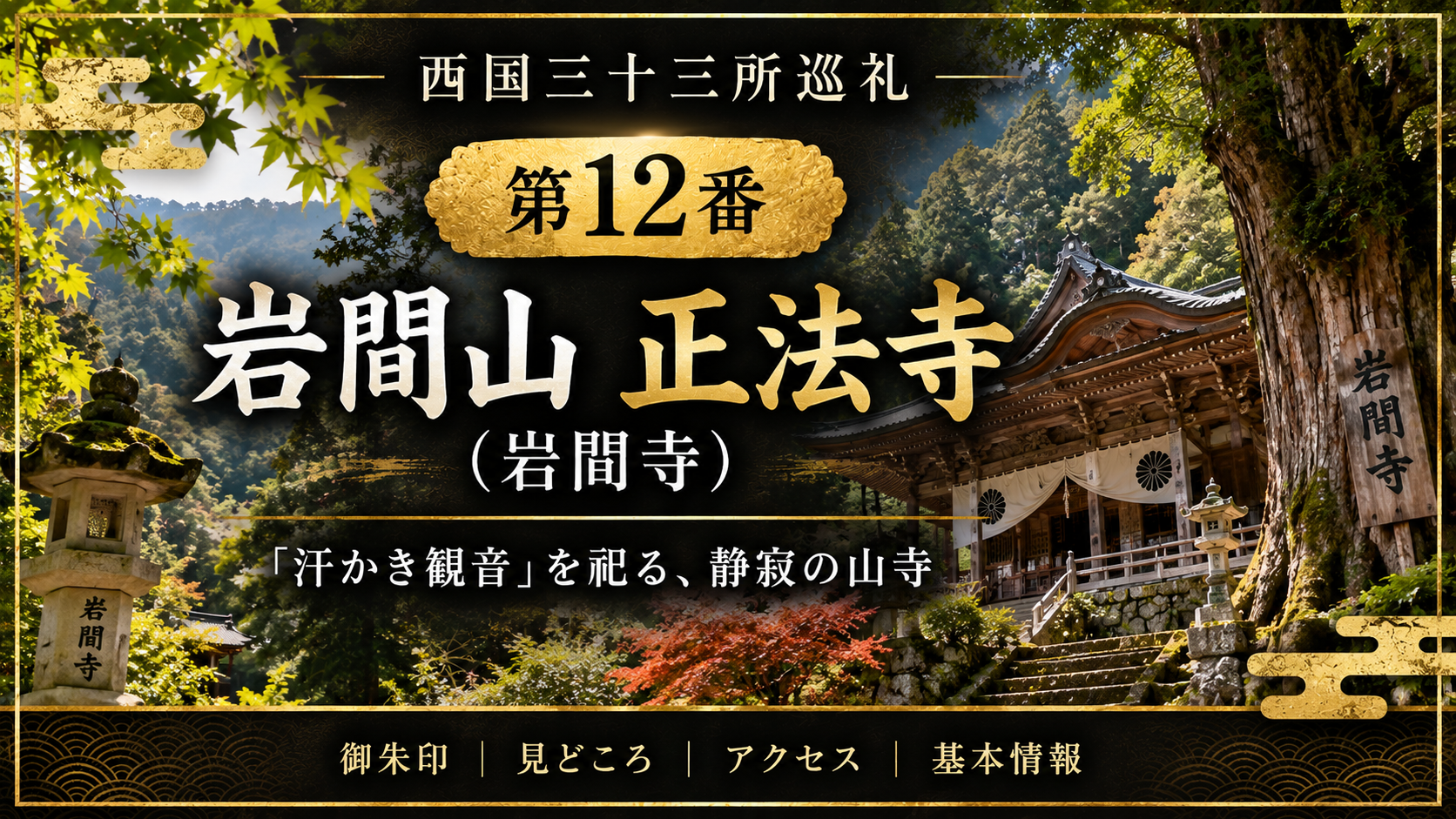 西国三十三所巡礼 第12番　岩間山 正法寺 「汗かき観音」を祀る、静寂の山寺 御朱印｜見どころ｜アクセス｜基本情報