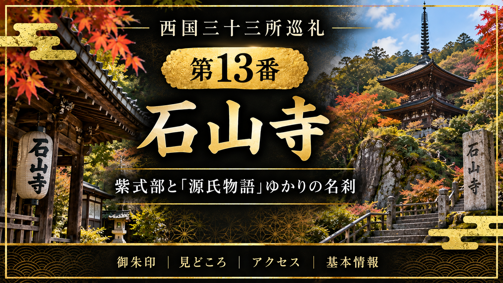 西国三十三所巡礼 第13番 石山寺 紫式部と『源氏物語』ゆかりの名刹 御朱印|見どころ|アクセス|基本情報