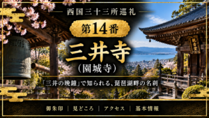 西国三十三所巡礼 第14番　三井寺（園城寺） 「三井の晩鐘」で知られる、琵琶湖畔の名刹 御朱印｜見どころ｜アクセス｜基本情報