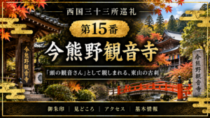 西国三十三所巡礼 第15番　今熊野観音寺 「頭の観音さん」として親しまれる、東山の古刹 御朱印｜見どころ｜アクセス｜基本情報