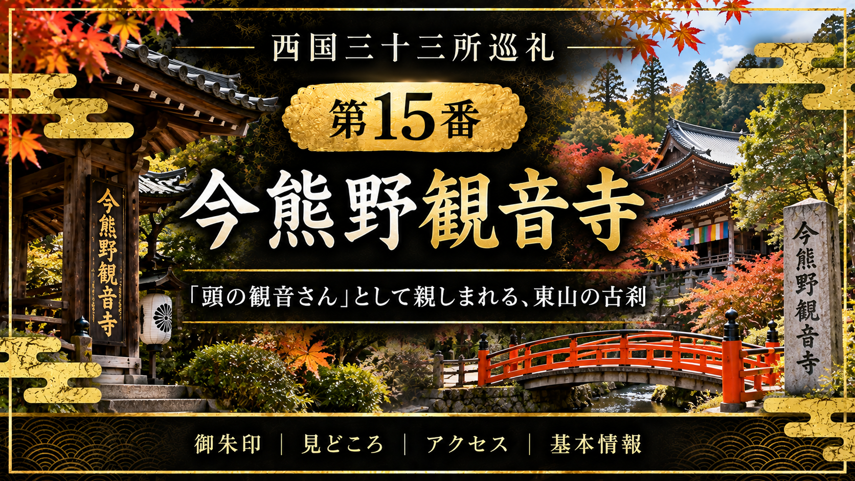 西国三十三所巡礼 第15番　今熊野観音寺 「頭の観音さん」として親しまれる、東山の古刹 御朱印｜見どころ｜アクセス｜基本情報