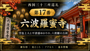 西国三十三所巡礼 第17番　六波羅蜜寺 空也上人と平清盛ゆかりの、六波羅の古刹 御朱印｜見どころ｜アクセス｜基本情報