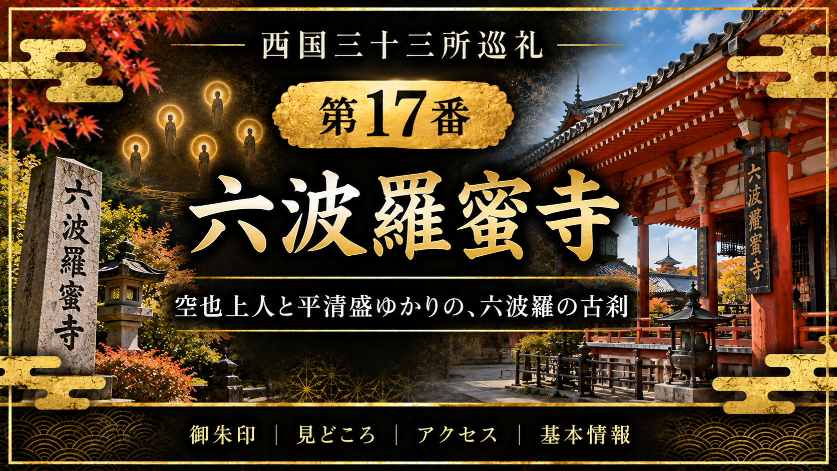 西国三十三所巡礼 第17番　六波羅蜜寺 空也上人と平清盛ゆかりの、六波羅の古刹 御朱印｜見どころ｜アクセス｜基本情報