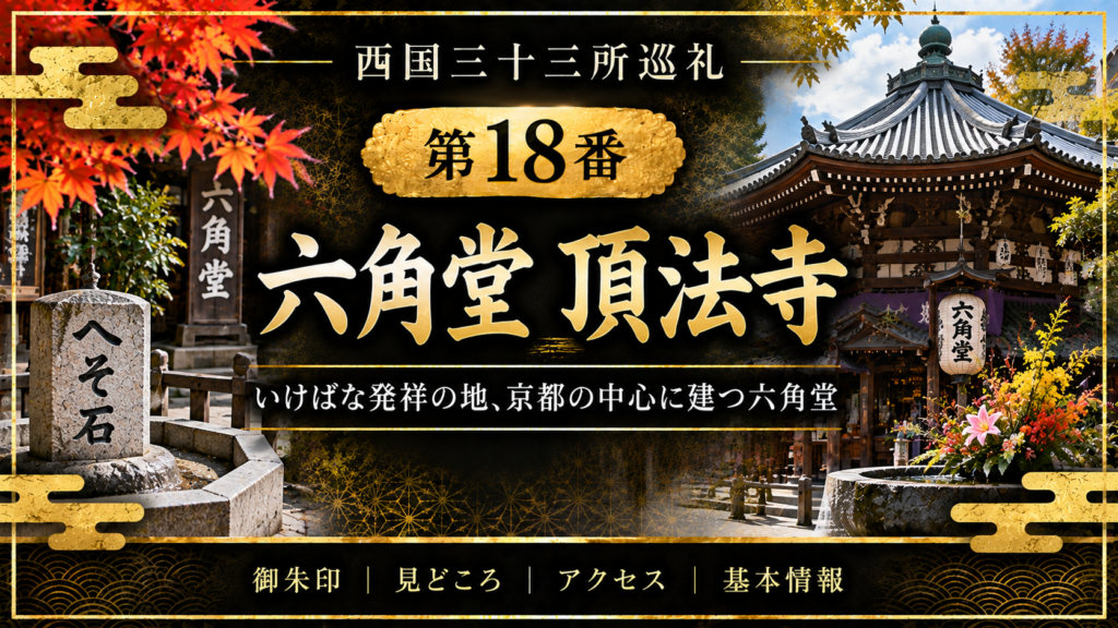 西国三十三所巡礼 第17番　六波羅蜜寺 空也上人と平清盛ゆかりの、六波羅の古刹 御朱印｜見どころ｜アクセス｜基本情報