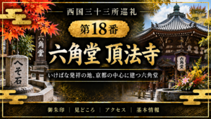 西国三十三所巡礼 第17番　六波羅蜜寺 空也上人と平清盛ゆかりの、六波羅の古刹 御朱印｜見どころ｜アクセス｜基本情報