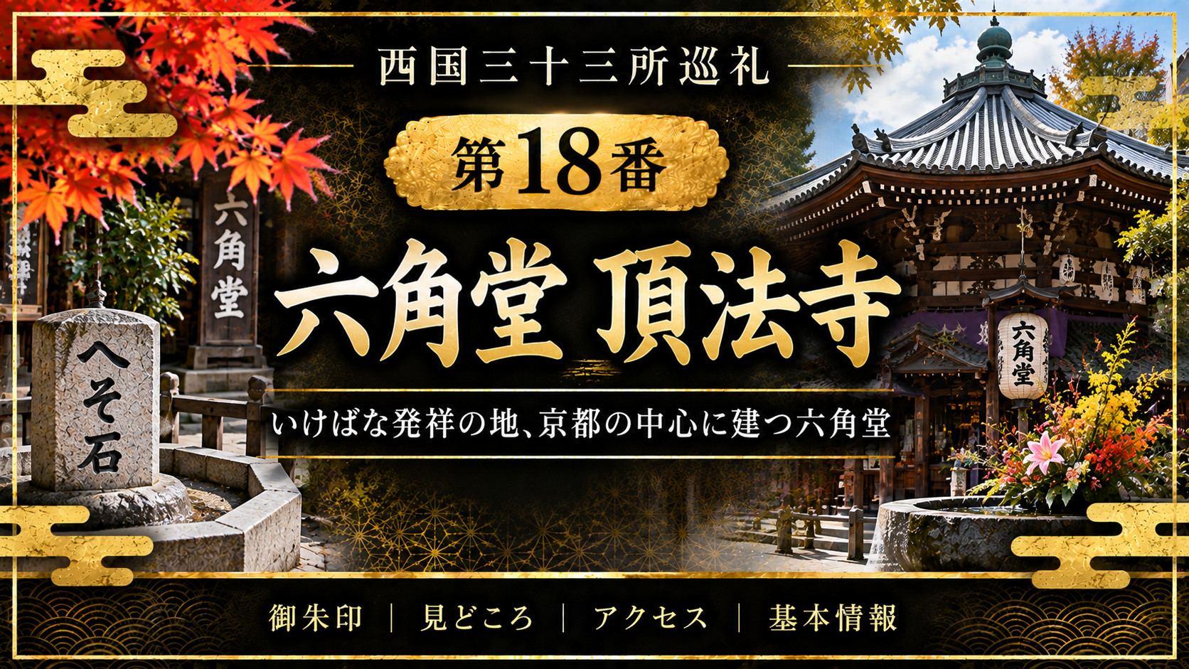西国三十三所巡礼 第17番 六波羅蜜寺 空也上人と平清盛ゆかりの、六波羅の古刹 御朱印|見どころ|アクセス|基本情報
