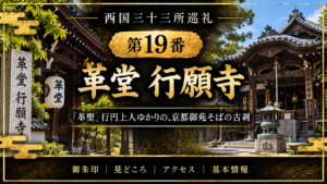 西国三十三所巡礼 第19番　革堂 行願寺 「革聖」行円上人ゆかりの、京都御苑そばの古刹 御朱印｜見どころ｜アクセス｜基本情報