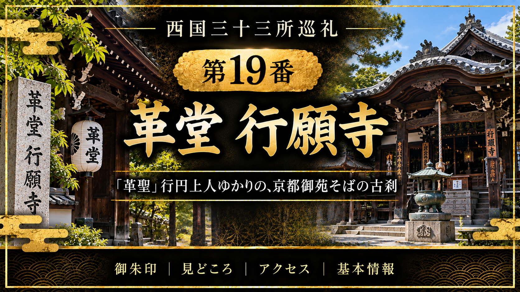 西国三十三所巡礼 第19番 革堂 行願寺 「革聖」行円上人ゆかりの、京都御苑そばの古刹 御朱印|見どころ|アクセス|基本情報