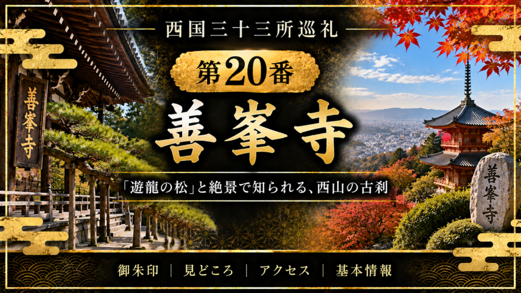 西国三十三所巡礼 第20番　善峯寺 「遊龍の松」と絶景で知られる、西山の古刹 御朱印｜見どころ｜アクセス｜基本情報