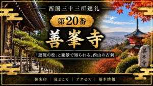 西国三十三所巡礼 第20番　善峯寺 「遊龍の松」と絶景で知られる、西山の古刹 御朱印｜見どころ｜アクセス｜基本情報