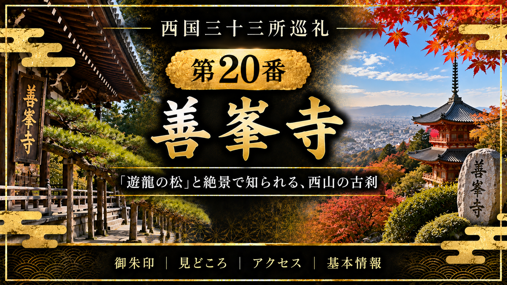 西国三十三所巡礼 第20番　善峯寺 「遊龍の松」と絶景で知られる、西山の古刹 御朱印｜見どころ｜アクセス｜基本情報