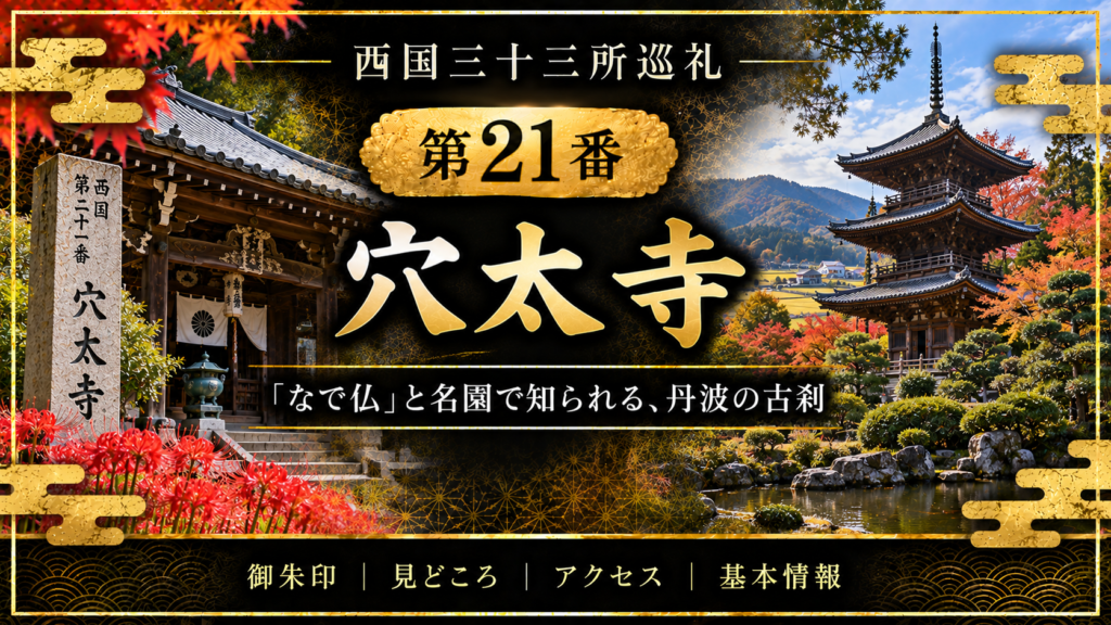 西国三十三所巡礼 第21番　穴太寺 「なで仏」と名園で知られる、丹波の古刹 御朱印｜見どころ｜アクセス｜基本情報