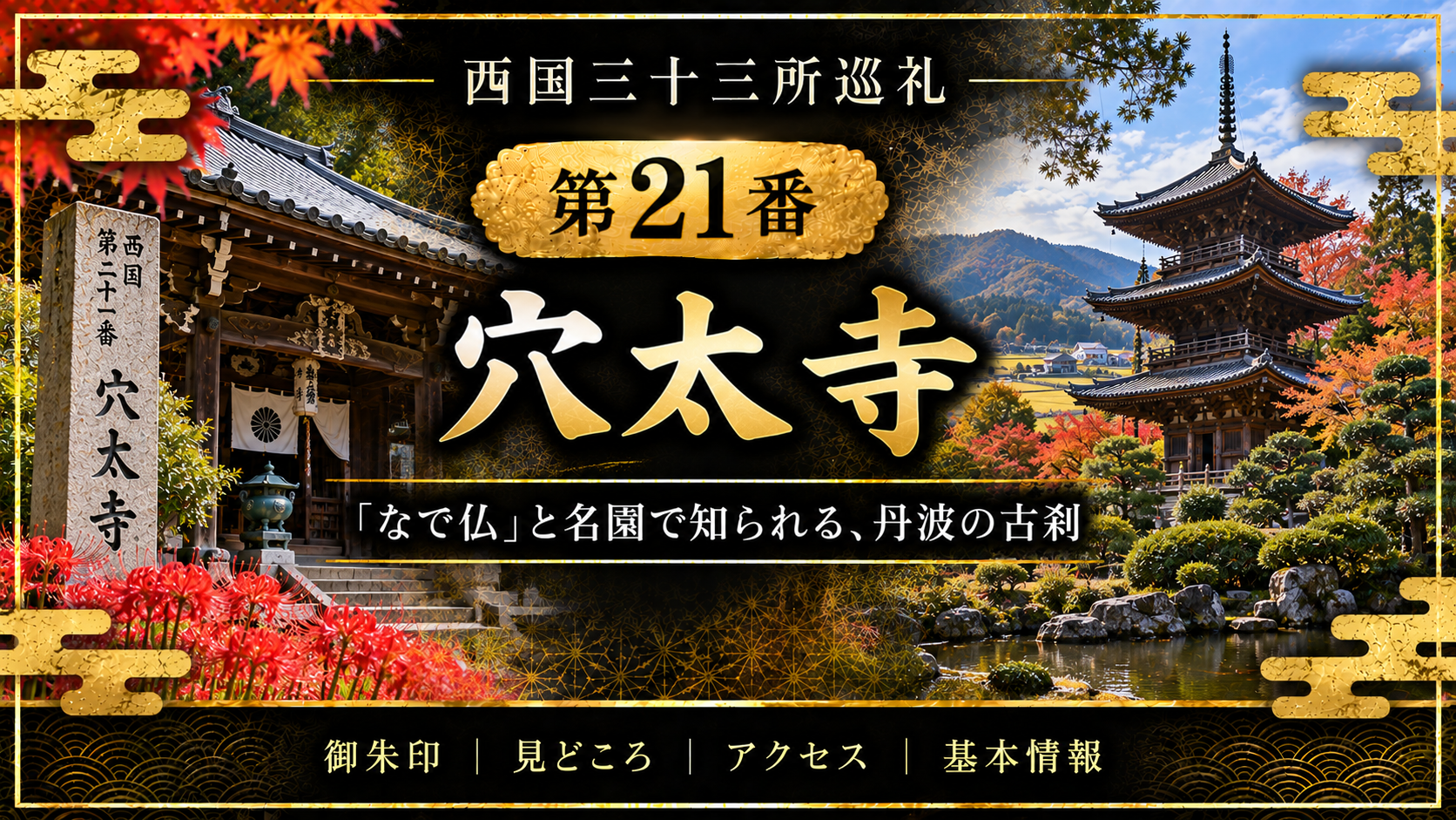 西国三十三所巡礼 第21番　穴太寺 「なで仏」と名園で知られる、丹波の古刹 御朱印｜見どころ｜アクセス｜基本情報