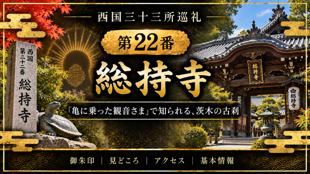 西国三十三所巡礼 第22番　総持寺 「亀に乗った観音さま」で知られる、茨木の古刹 御朱印｜見どころ｜アクセス｜基本情報